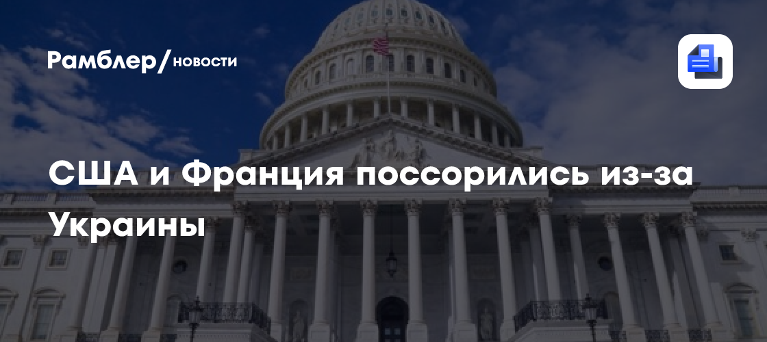 США и Франция поссорились из-за Украины