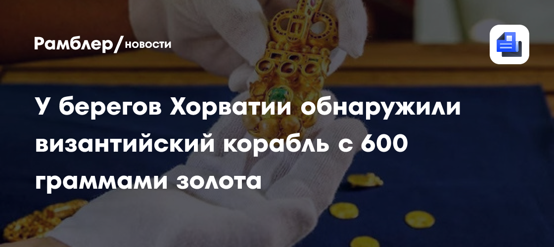 У берегов Хорватии обнаружили византийский корабль с 600 граммами золота