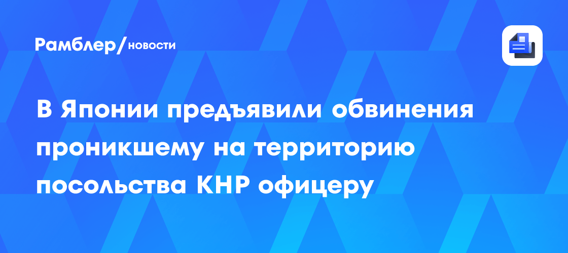 В Японии предъявили обвинения проникшему на территорию посольства КНР офицеру