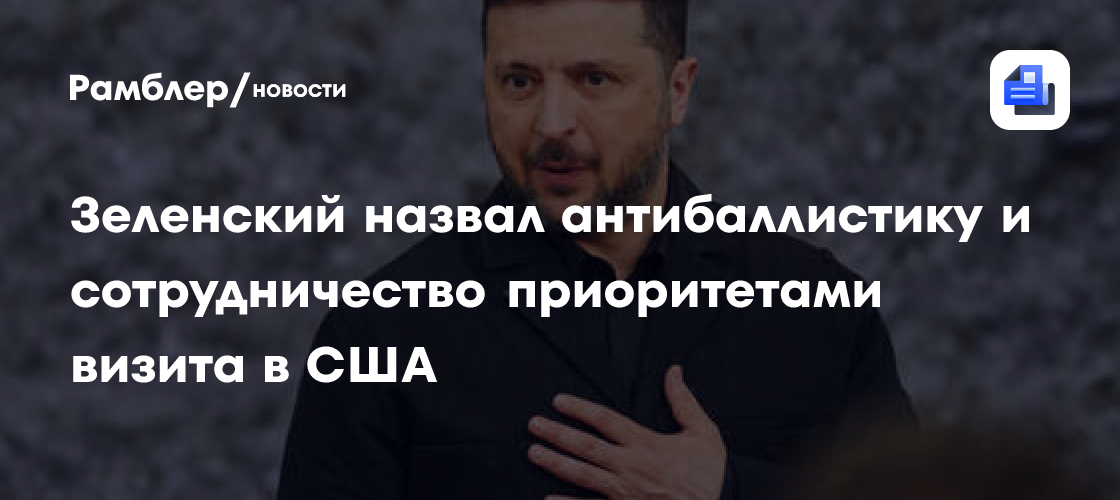 Зеленский прилетел в США на встречу с Трампом