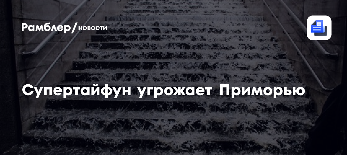 Супертайфун угрожает Приморью