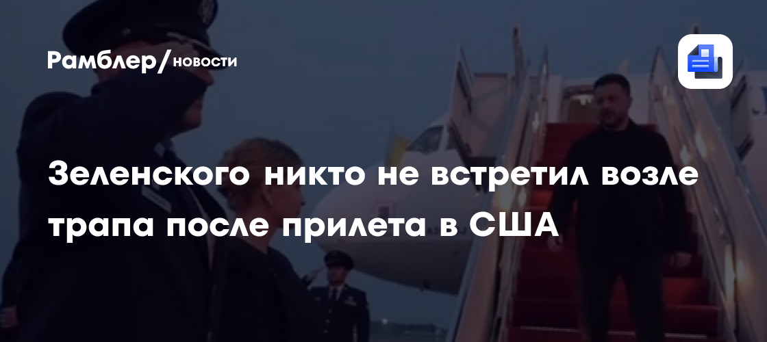 Зеленского никто не встретил возле трапа после прилета в США