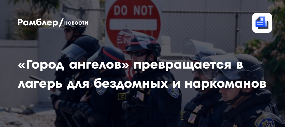 «Город ангелов» превращается в лагерь для бездомных и наркоманов