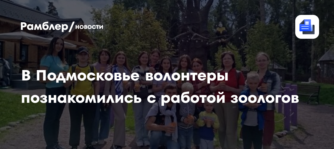 В Подмосковье волонтеры познакомились с работой зоологов