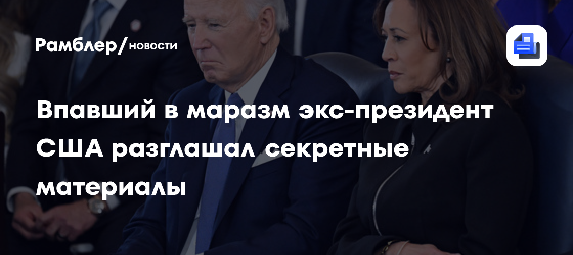 Впавший в маразм экс-президент США разглашал секретные материалы
