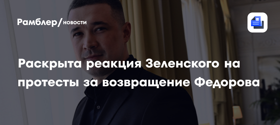 РБК-Украина: в окружении Зеленского считают вопрос с министром обороны закрытым