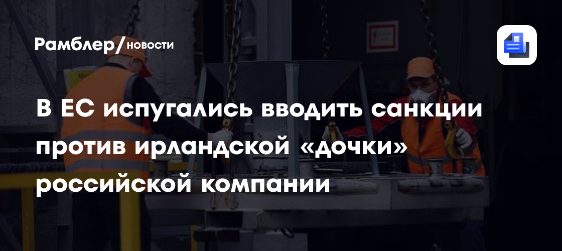 В ЕС испугались вводить санкции против ирландской «дочки» российской компании