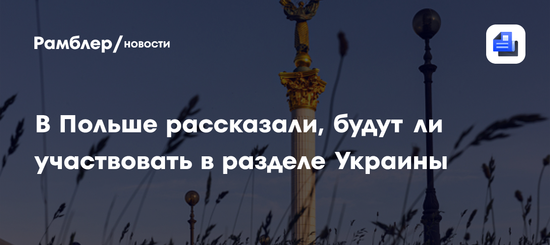 В Польше заверили, что не будут участвовать в разделе Украины
