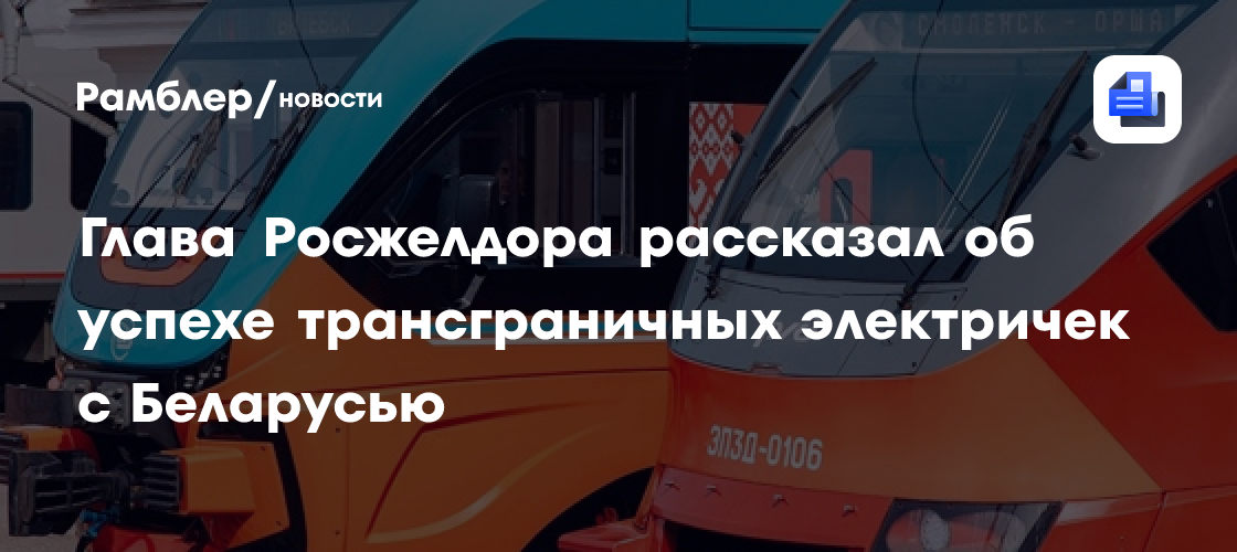 Глава Росжелдора рассказал об успехе трансграничных электричек с Беларусью