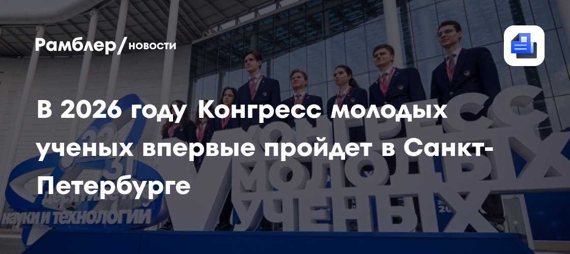В 2026 году Конгресс молодых ученых впервые пройдет в Санкт-Петербурге