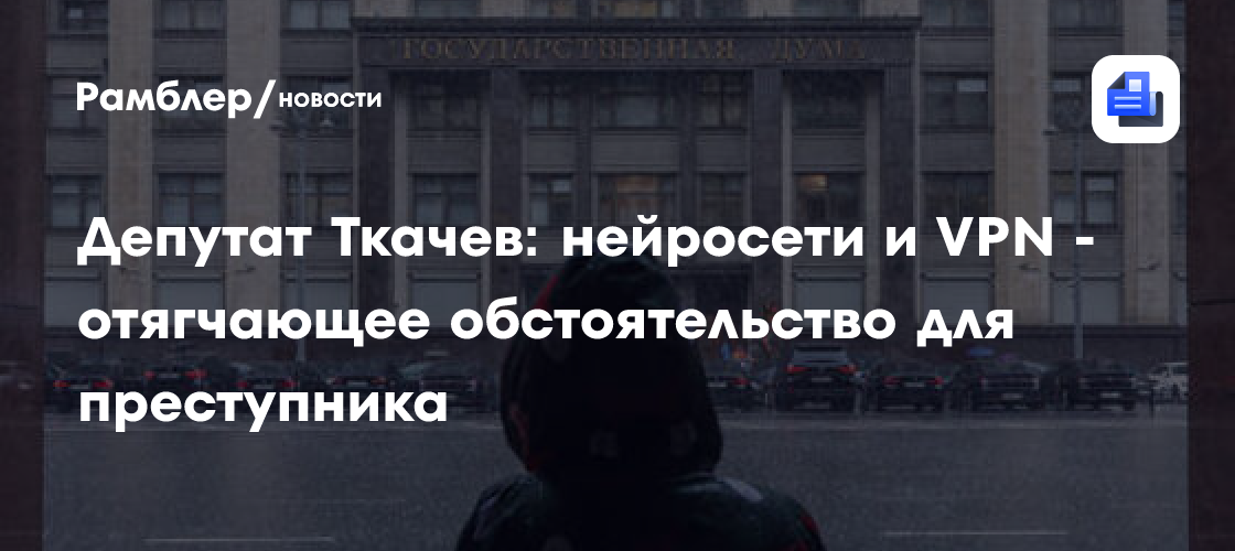 Бастрыкин предложил ужесточать наказание за преступления с ИИ, VPN и прокси