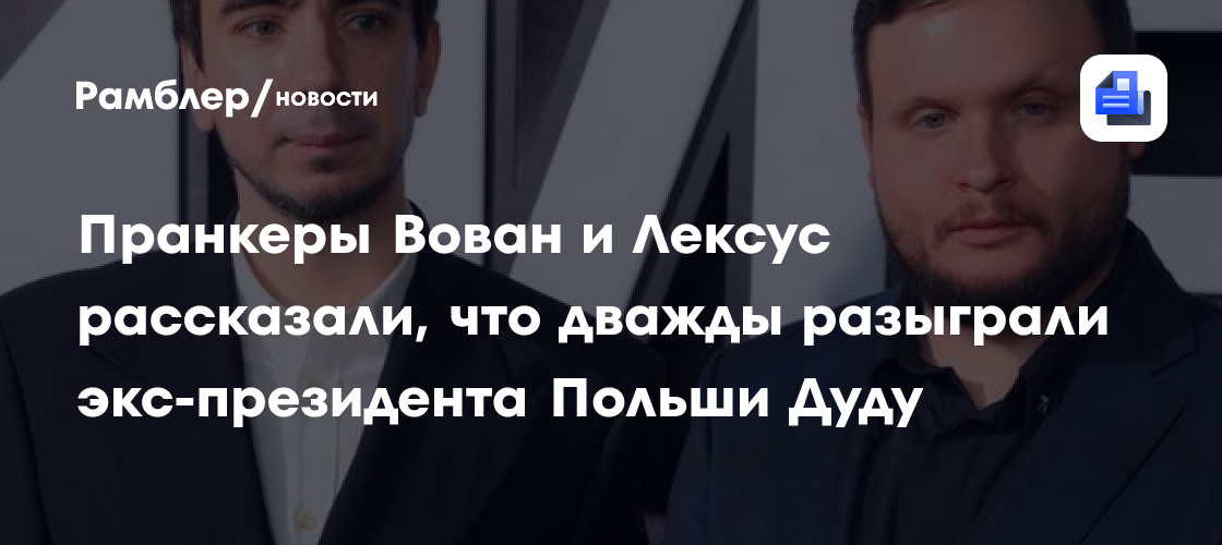 Пранкеры Вован и Лексус рассказали, что дважды разыграли экс-президента Польши Дуду