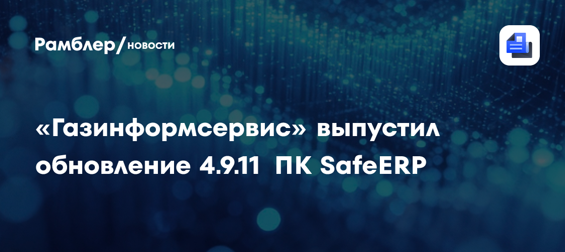 «Газинформсервис» выпустил обновление 4.9.11 ПК SafeERP