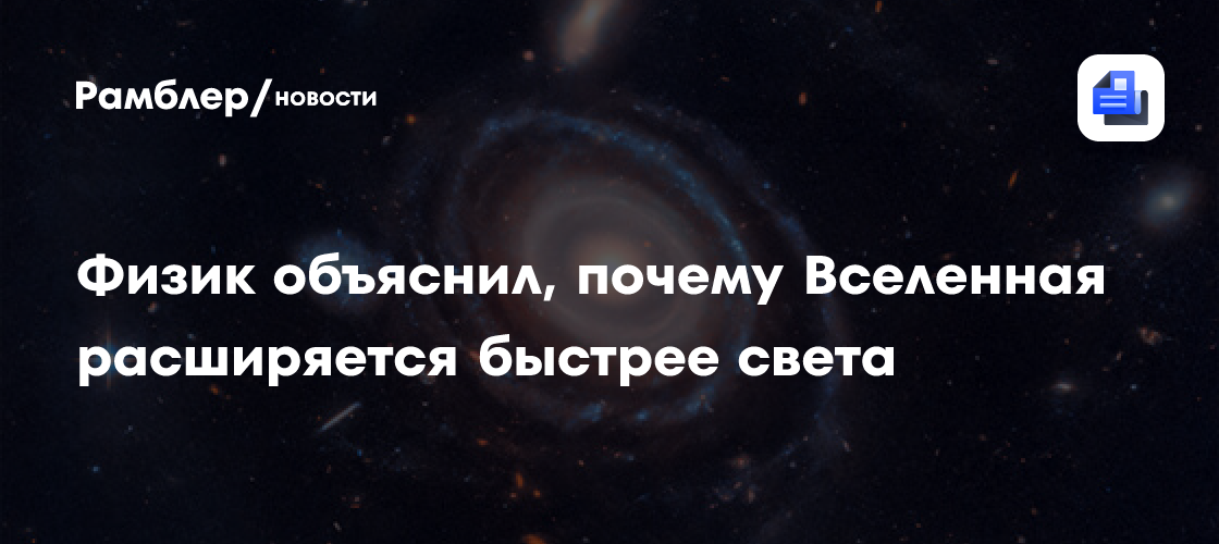 Физик объяснил, почему Вселенная расширяется быстрее света