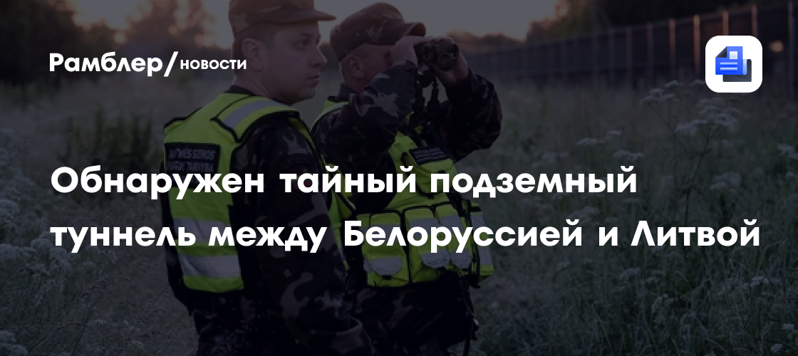 В Литве обнаружили подземный туннель из Белоруссии
