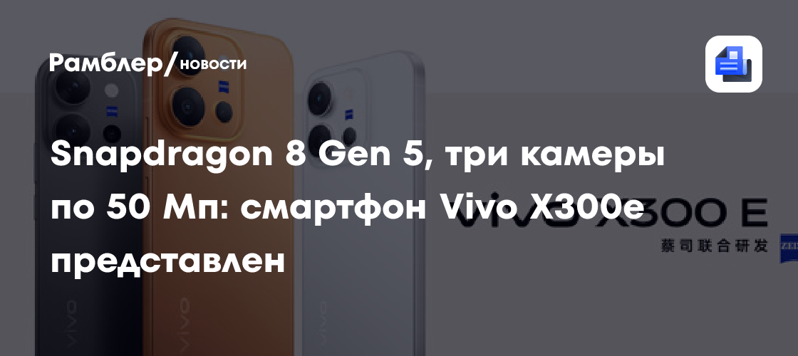 Snapdragon 8 Gen 5, три камеры по 50 Мп: смартфон Vivo X300e представлен