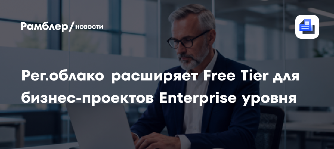 Рег.облако расширяет Free Tier для бизнес-проектов Enterprise уровня