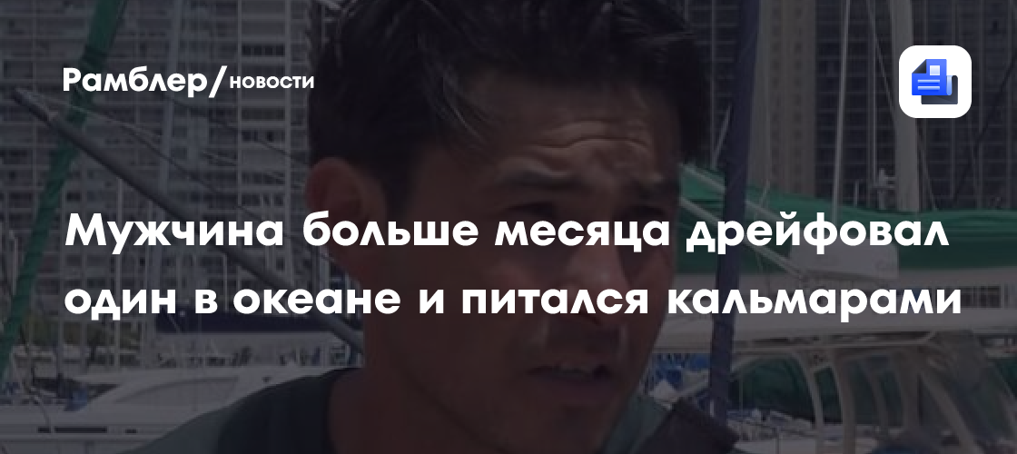 Мужчина больше месяца дрейфовал один в океане и питался кальмарами