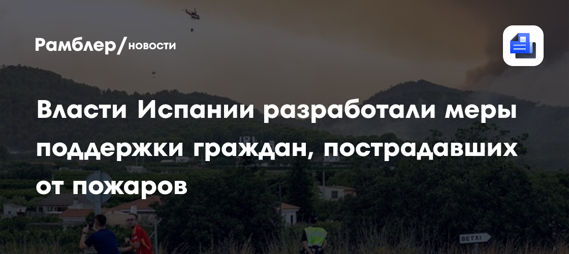 Власти Испании разработали меры поддержки граждан, пострадавших от пожаров