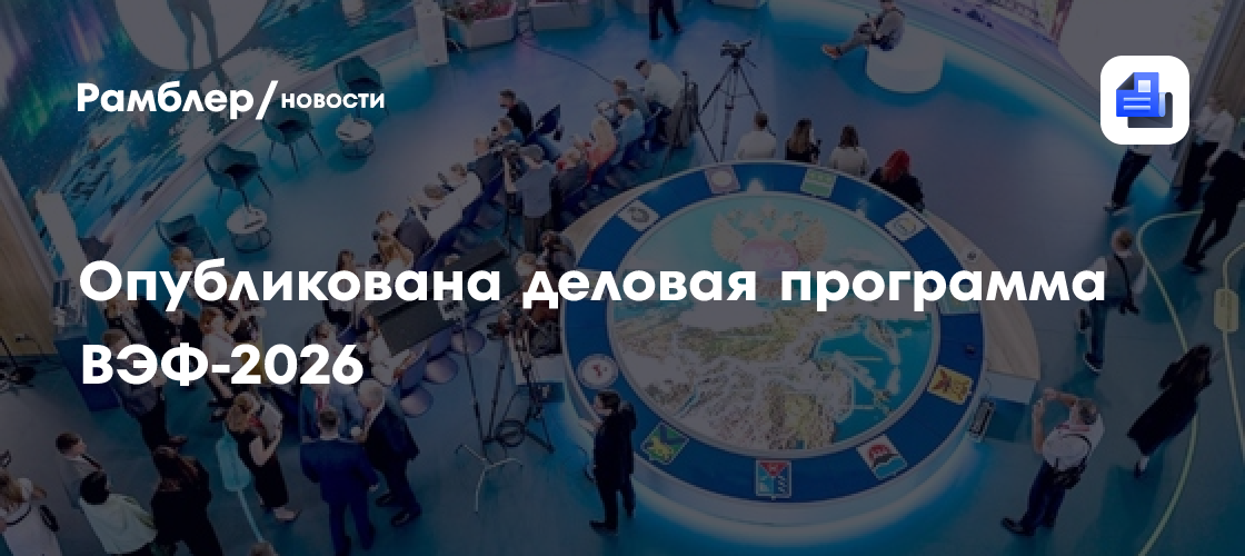 Опубликована деловая программа ВЭФ-2026