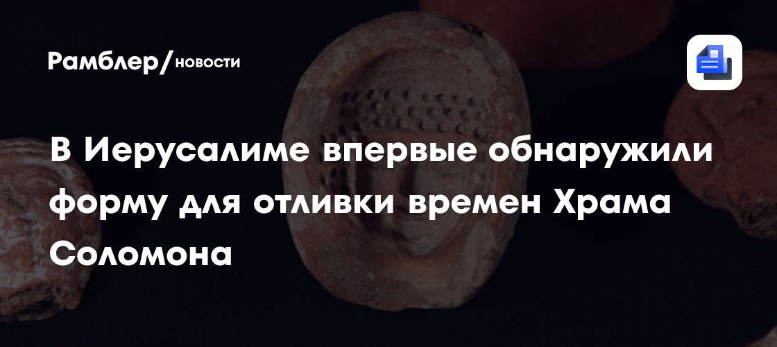 В Иерусалиме впервые обнаружили форму для отливки времен Храма Соломона