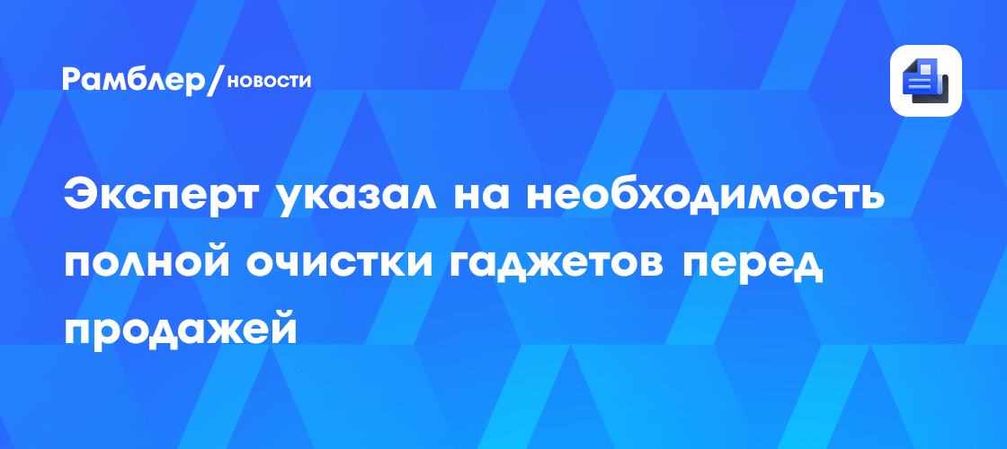 Россиянам рассказали, что необходимо сделать при продаже гаджетов