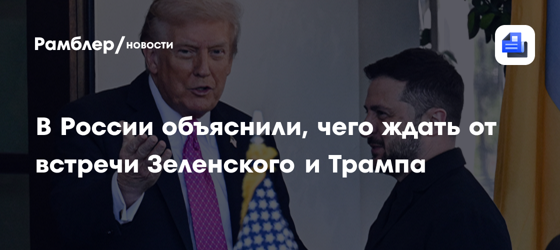 В России объяснили, чего ждать от встречи Зеленского и Трампа