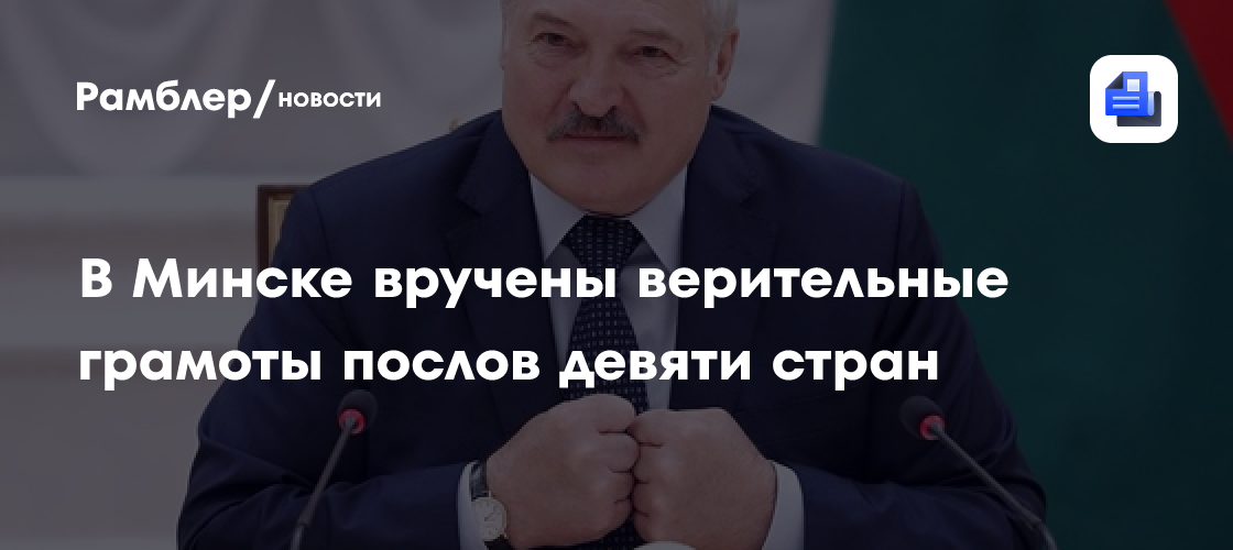 В Минске вручены верительные грамоты послов девяти стран