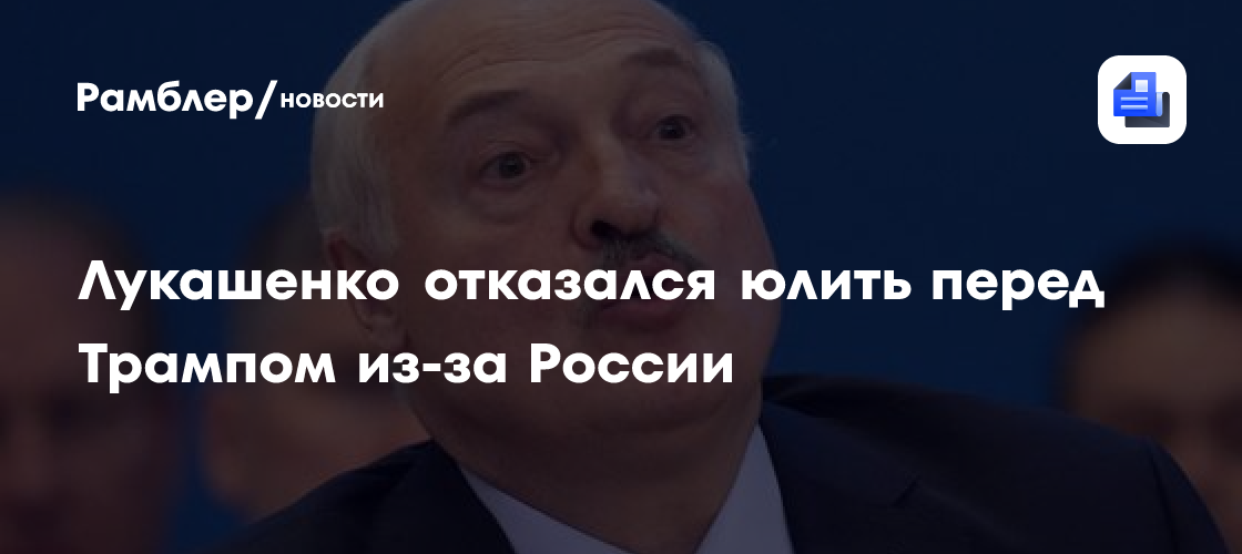 Лукашенко отказался юлить перед Трампом из-за России