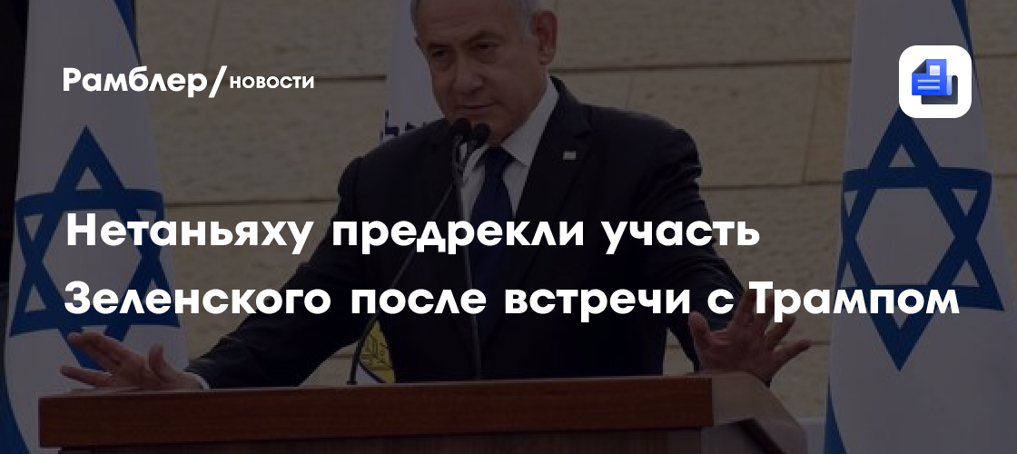 Нетаньяху предрекли участь Зеленского после встречи с Трампом