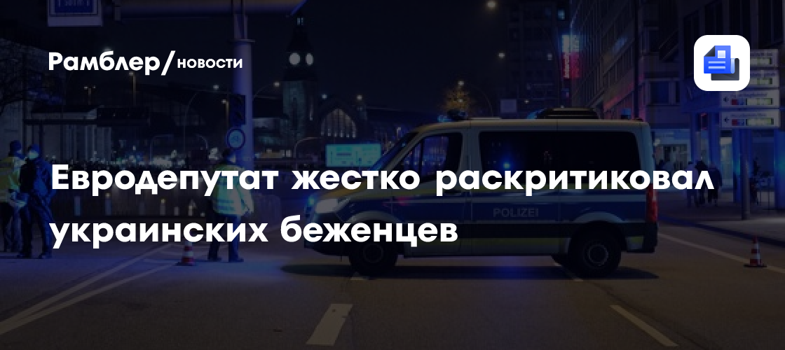 Евродепутат жестко раскритиковал украинских беженцев