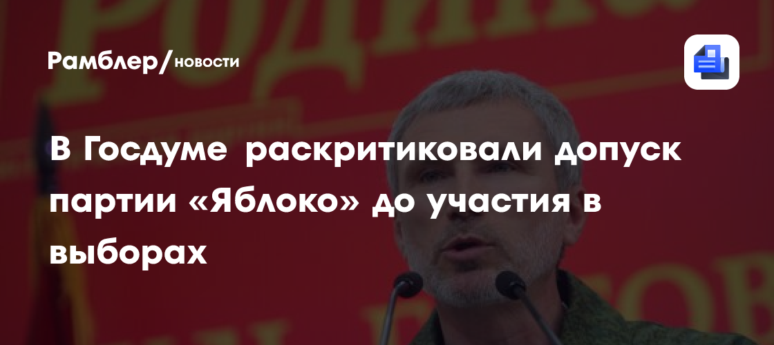 В Госдуме раскритиковали допуск партии «Яблоко» до участия в выборах
