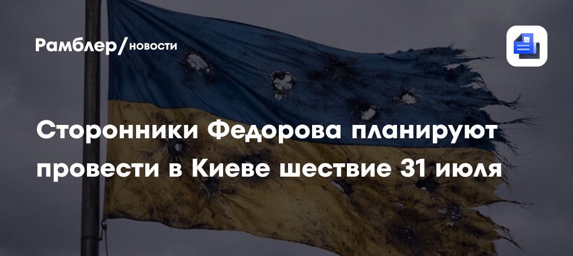Сторонники Федорова планируют провести в Киеве шествие 31 июля