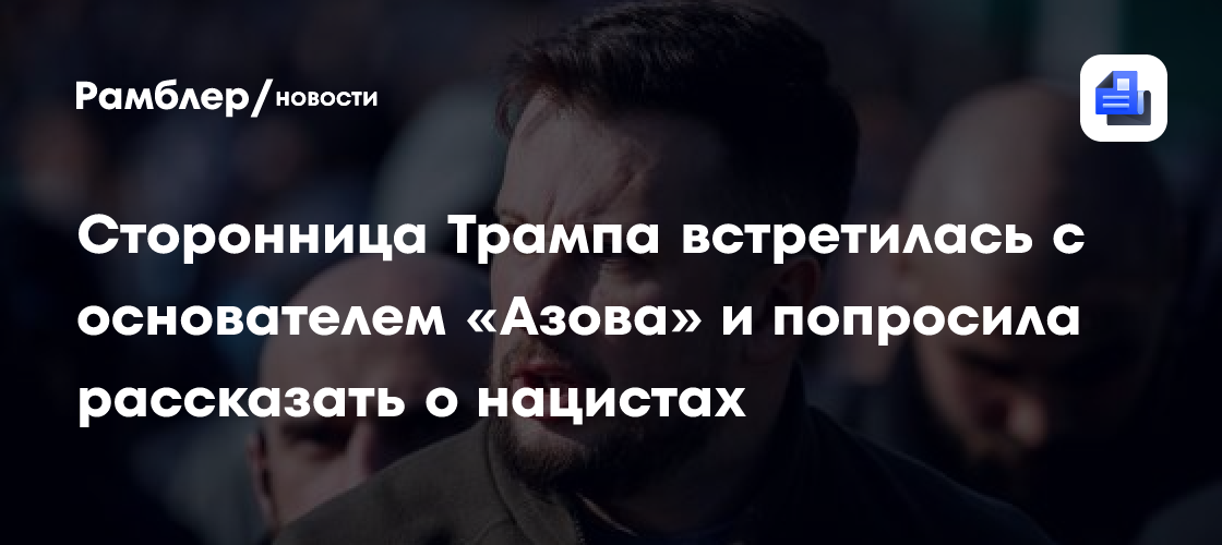 Сторонница Трампа потрогала украинский «Писюн» после разговора с Зеленским