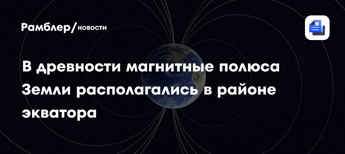 В древности магнитные полюса Земли располагались в районе экватора