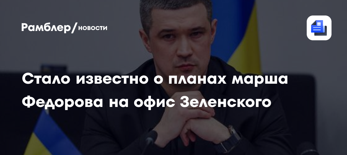 Стало известно о планах марша Федорова на офис Зеленского