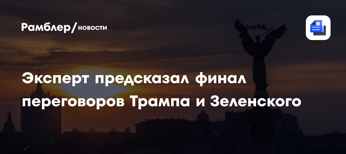 Эксперт предсказал финал переговоров Трампа и Зеленского