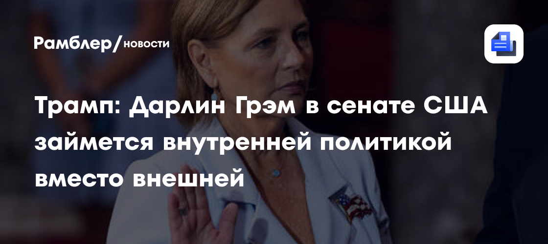 Трамп рассказал о любви сенатора Грэма к войнам
