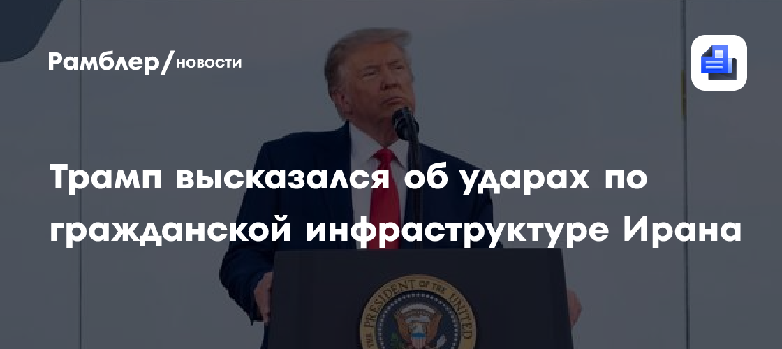 Трамп пригрозил уничтожить ядерный объект в Иране