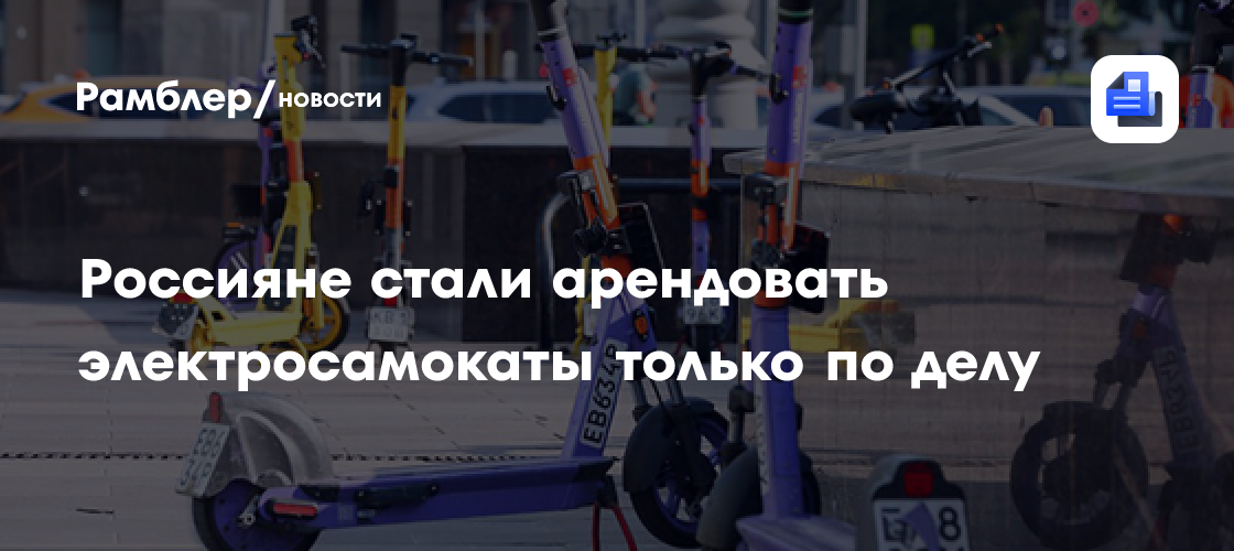 Электросамокаты становятся частью городского транспорта в России