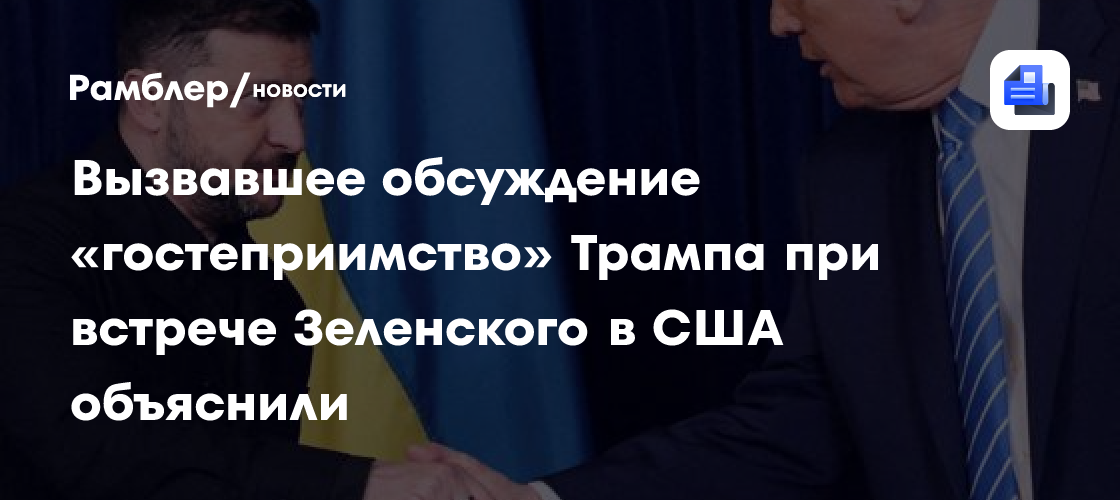 Вызвавшее обсуждение «гостеприимство» Трампа при встрече Зеленского в США объяснили