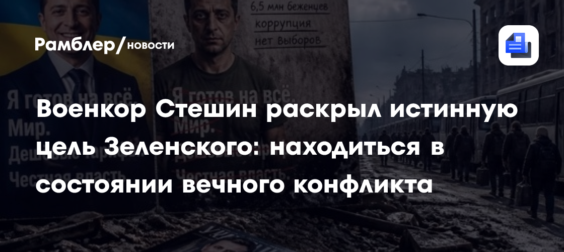 Военкор Стешин раскрыл истинную цель Зеленского: находиться в состоянии вечного конфликта