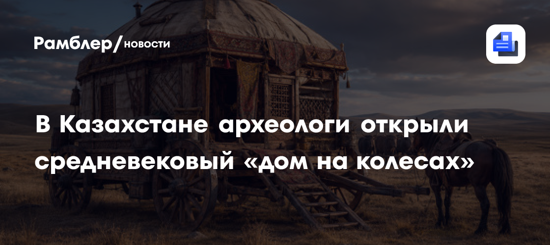 В Казахстане археологи открыли средневековый «дом на колесах»