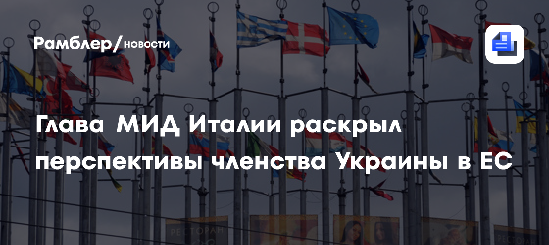 Глава МИД Италии оценил перспективы членства Украины в ЕC
