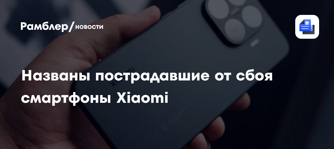 Названы пострадавшие от сбоя смартфоны Xiaomi