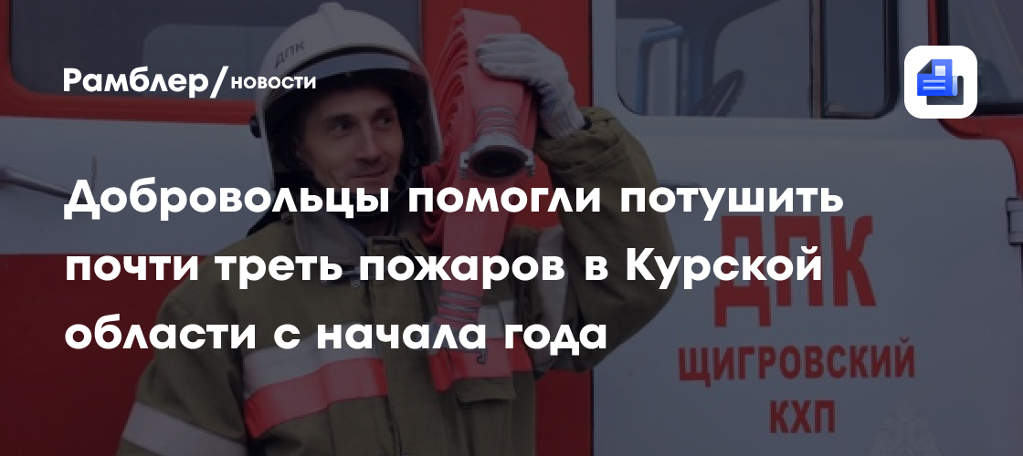 Курских добровольцев привлекали к тушению пожаров 373 раза
