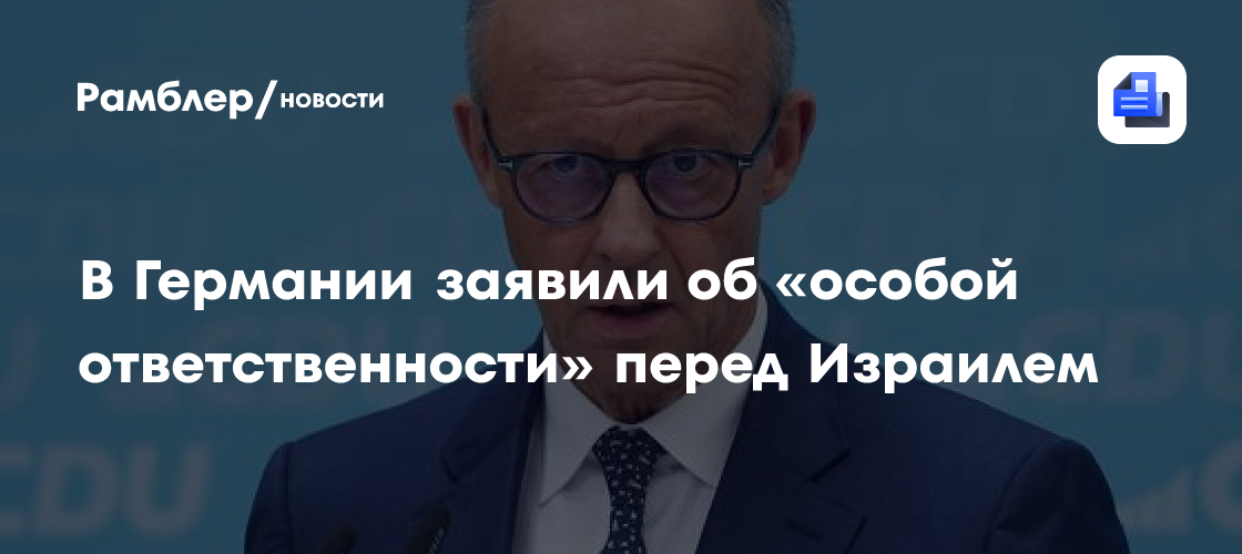 В Германии заявили об «особой ответственности» перед Израилем