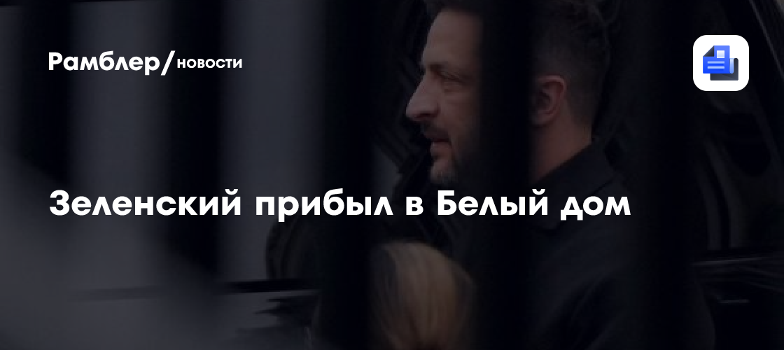 Зеленский прибыл в Белый дом