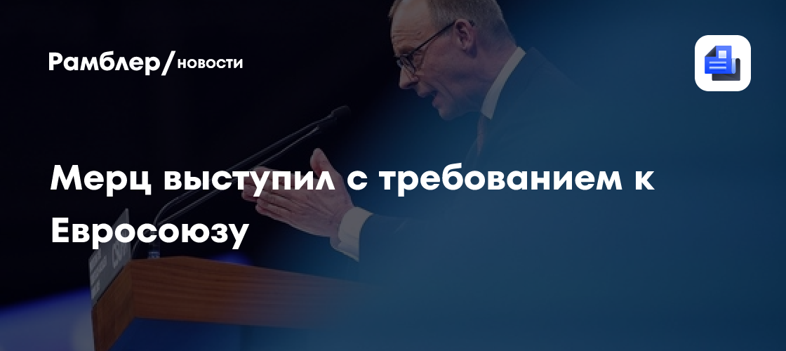 Мерц выступил с требованием к Евросоюзу