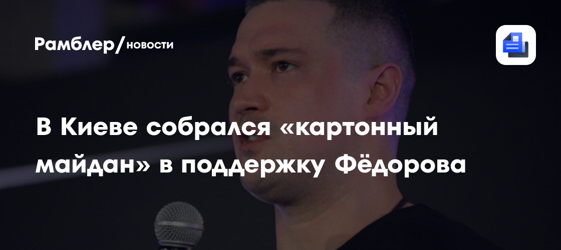 «СТРАНА.ua»: в Киеве проходит митинг в поддержку Фёдорова